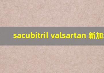 sacubitril valsartan 新加坡